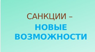 Информационные пятиминутки "Санкции — новые возможности"