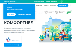 С 15 апреля по 30 мая 2022 года на платформе https://21.gorodsreda.ru/ пройдет онлайн-голосование по дизайн-проектам благоустройства общественных пространств в 2023 году.