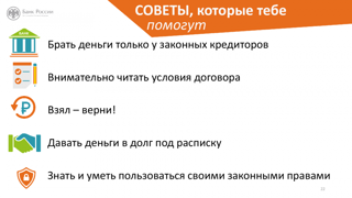 Урок финансовой грамотности на тему: "Пять простых правил, чтобы не иметь проблем с долгами"