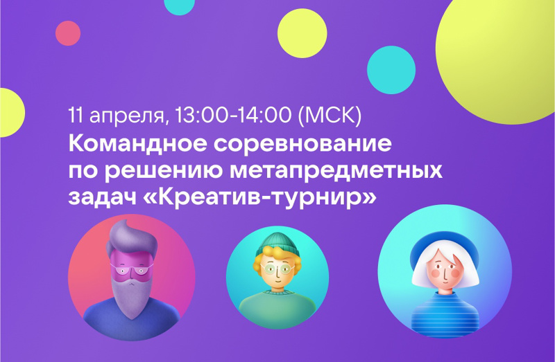 11 апреля состоялась игра «Креатив-турнир» по решению метапредметных задач.