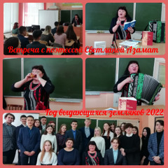 В МБОУ «СОШ №8» состоялась  встреча учащихся 11 класса с одной из лучших чувашских поэтесс Светланой Азамат.