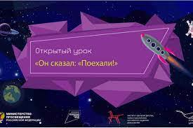 Выпуск Открытого урока «Он сказал: "Поехали!"»