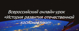 Всероссийский онлайн урок «История развития отечественной космонавтики»