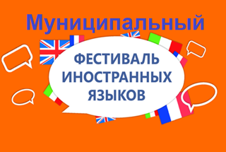 Муниципальный фестиваль учителей иностранных языков  «Друзья иностранного языка».
