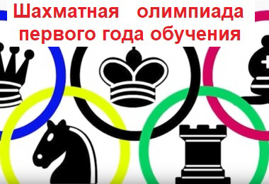 Поздравляем команду юных шахматистов первого года обучения с победой на шахматной олимпиаде среди своих сверстников!
