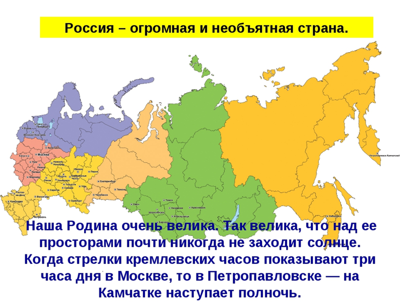 Где никогда не заходит солнце. РФ огромная Страна. Огромная Россия. Россия широкая Страна. Наша огромная Страна.