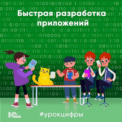 «Урок Цифры»  по теме "Быстрая разработка приложений"