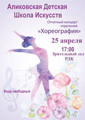 25 апреля состоится отчетный концерт хореографического отделения