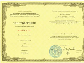 rodionova-udostoverenie-o-povishenii-kvalifikacii-kemerovskij-gosudarstvennij-institut-kuljturi.jpg