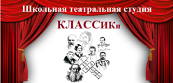 Школьная театральная студия "КЛАССИКи"