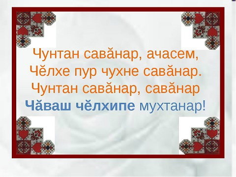 Ака уйăхĕн 18-мĕшĕнче Асанкассинчи вăтам шкулта чăваш чĕлхи эрни пуçланчĕ