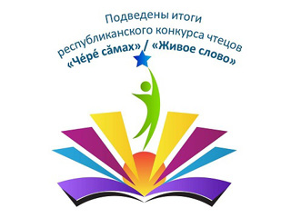 Победитель и призер республиканского конкурса чтецов «Чĕрĕ сăмах"