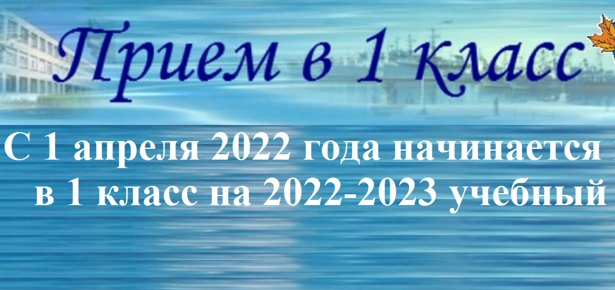 Начинается прием заявлений в 1 класс