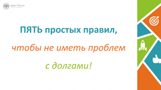 Пять простых правил, чтобы не иметь проблем с долгами.