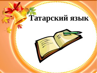 с 26 по 30 апреля 2022 года в МБОУ "Чичканская ООШ" стартует неделя татарского языка и литературы