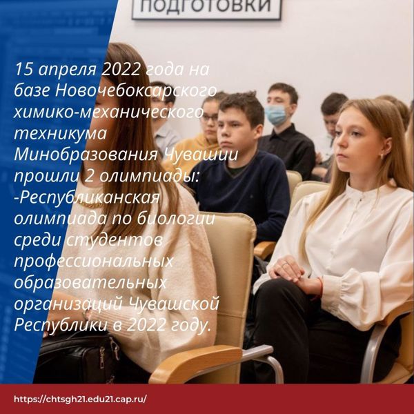 15 апреля 2022 года на базе Новочебоксарского химико-механического техникума Минобразования Чувашии прошли 2 олимпиады: Республиканская олимпиада по биологии среди студентов профессиональных образовательных организаций Чувашской Республики в 2022 году