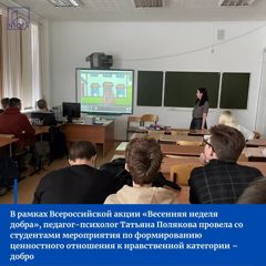 Педагог-психолог Татьяна Полякова провела со студентами мероприятия по формированию ценностного отношения к нравственной категории – добро