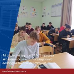 18 апреля в группе Э11-21 прошел экологический час, посвященный вопросам энергосбережения