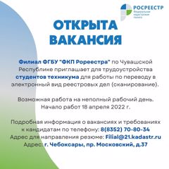 Филиал ФГБУ «ФКП Росреестра» по Чувашской Республике - Чувашии приглашает для трудоустройства студентов  техникума