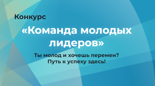 В Республике стартует конкурс «Команда молодых лидеров»