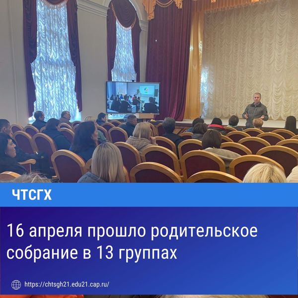 16 апреля прошло родительское собрание в 13 группах