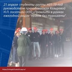 19 и 21 апреля студенты группы Н31-19, Э21-20 и Э22-20 посетили ООО «Промлит»