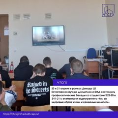 20 и 21 апреля в рамках Декады ЦК Естественнонаучных дисциплин и БЖД состоялись профилактические беседы  со студентами Э22-20 и Э11-21 с элементами видеотренинга «Мы за здоровый образ жизни и семейные ценности»