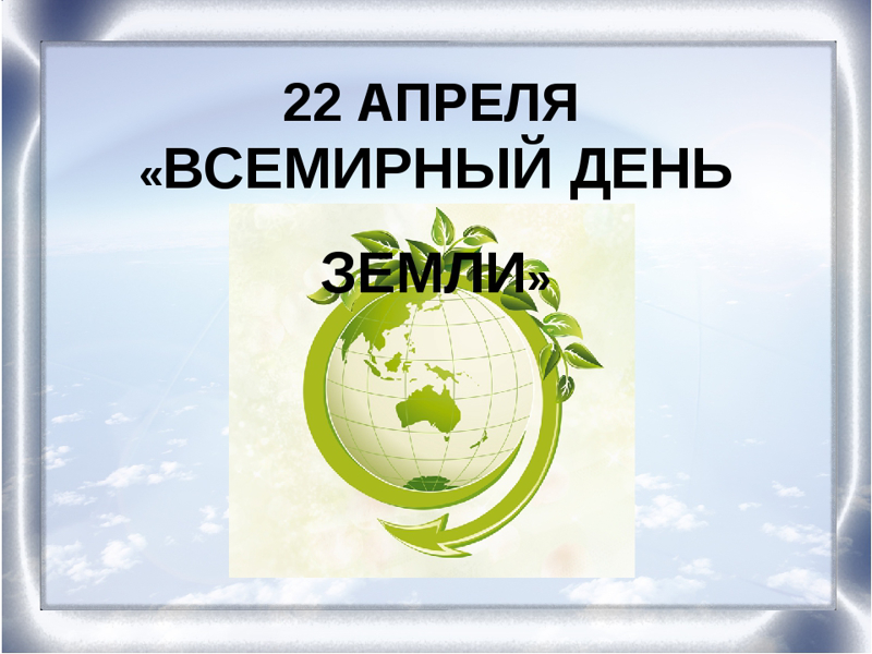 22 апреля день. 22 Апреля Всемирный день. Всемирный день земли Красноярск. Черно белое Всемирный день земли 22 апреля. Подпись 22 апреля Всемирный день земли.