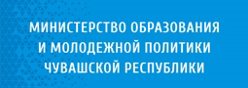 Министерство образования и молодежной политики Чувашской Республики Министерство образования и молодежной политики Чувашской Республики