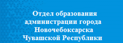 Отдел образования  администрации города Новочебоксарска  Чувашской Республики