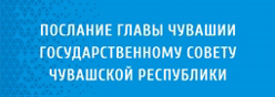 Послание Главы Чувашской Республики Государственному Совету Чувашской Республики