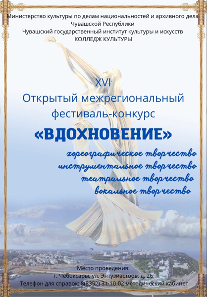 XVI Открытый межрегиональный фестиваль-конкурс художественного творчества молодежи «Вдохновение».