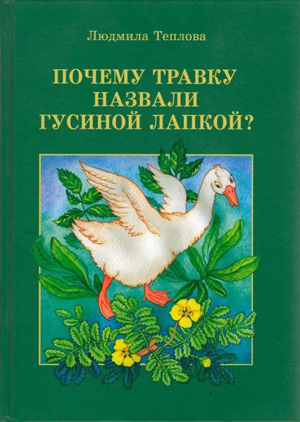 Почему травку назвали гусиной лапкой?