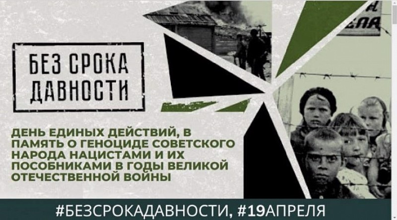 День  единых действий в память о геноциде Советского народа нацистами и их пособниками в годы Великой Отечественной войны.