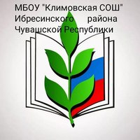 Профсоюз МБОУ "Климовская СОШ"