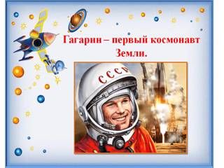Классный час «День Космонавтики».