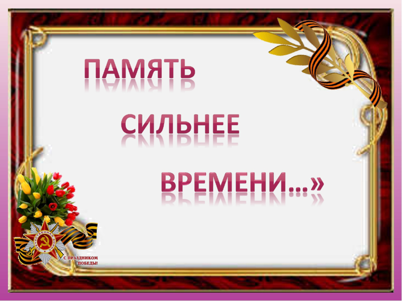 Время памяти 3. Надпись память сильнее времени. Память сильнее времени презентация. Память сильнее времени картинки. Картинки памячтьсильне времени.