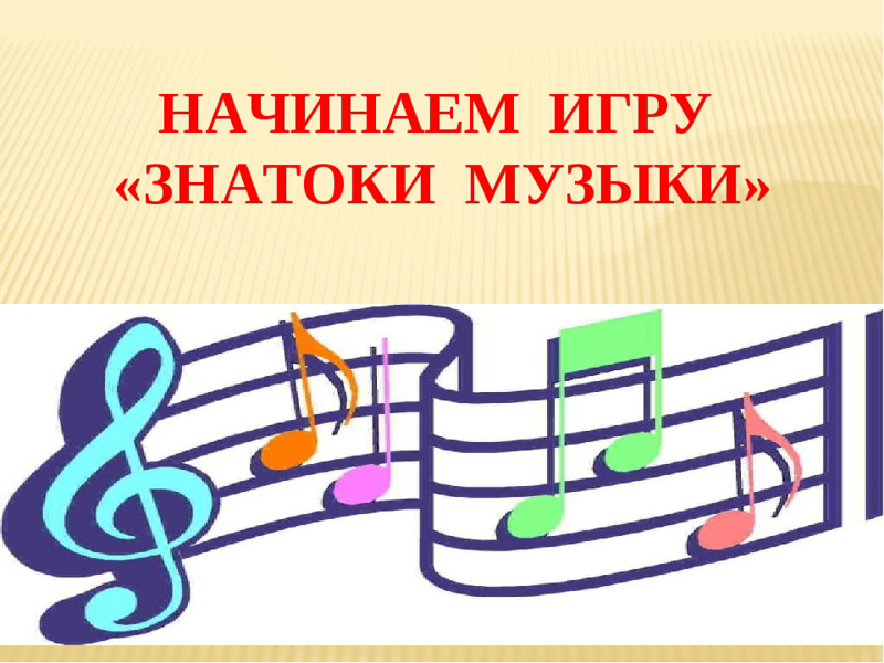 1 класс новый музыка. Музыкальная вектори. Музыкальные игры викторины. Музыкальные картинки для презентации.