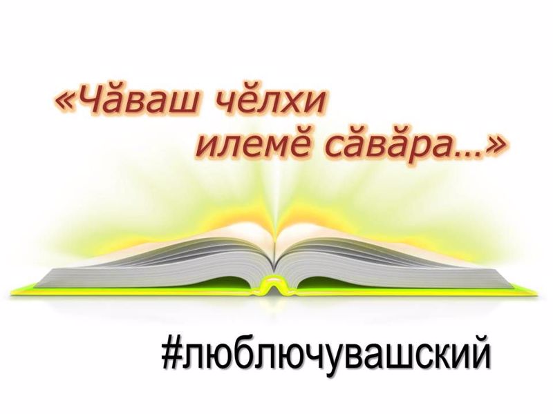 "Чăваш чĕлхи - чĕкеç чĕлхи" конкурса хутшăнтăмар