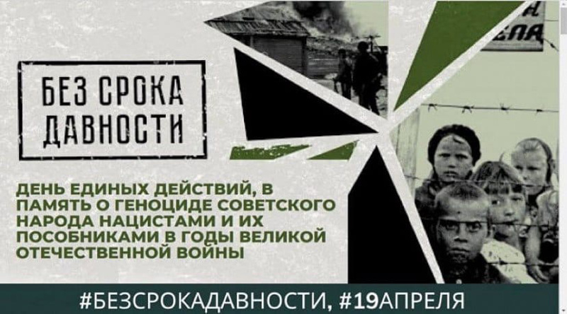 День единых действий в память о геноциде Советского народа нацистами и их пособниками в годы Великой Отечественной