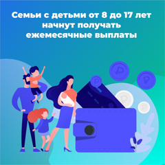 Прием заявлений на новые пособия семьям с детьми от 8 до 16 лет включительно