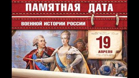 19 апреля 1783 года день - принятия Крыма в состав России