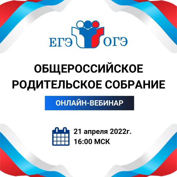 Общероссийское собрание родителей учеников 9 и 11 классов состоится 21 апреля 2022 года в 16.00
