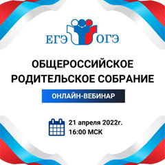 Общероссийское собрание родителей учеников 9 и 11 классов состоится 21 апреля 2022 года в 16.00