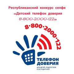 Стартует республиканский конкурс селфи "Детский телефон доверия 8-800-2000-122"