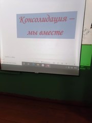 Консолидация  «Мы едины»