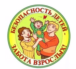 Безопасность и дети.