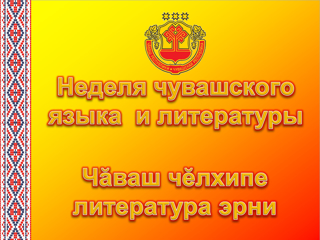 «И.Я.Яковлев – чăваш халăхĕн Патриархĕ» урок лекци