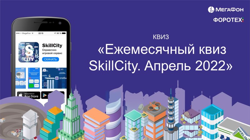 Всероссийская интеллектуальная игра по профориентации «SkillCity»