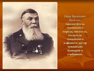 В рамках недели чувашского языка в 4 б классе прошел урок «И.Я. Яковлев – детский писатель»